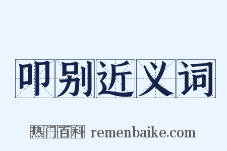 叩别近义词是什么意思的图片